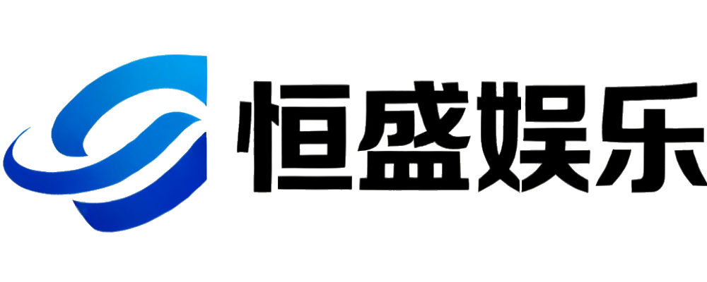 恒盛娱乐